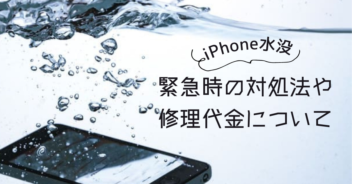 iphoneの水没　緊急時の対処法や修理代金について
